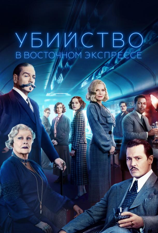 Фильм Убийство в Восточном экспрессе 2017 смотреть онлайн